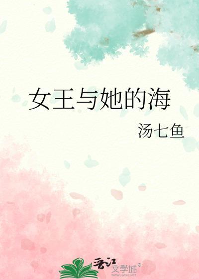 女海王的故事 知乎