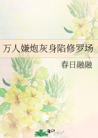 万人嫌炮灰身陷修罗场TXT