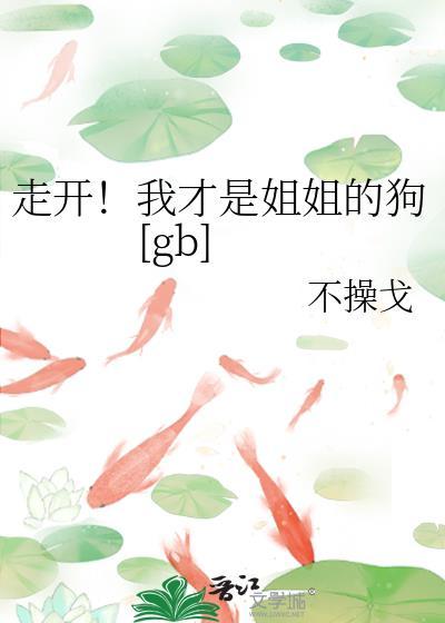 我才是姐姐啦