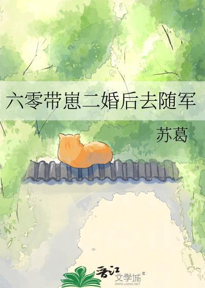 六零带崽二婚后去随军番外