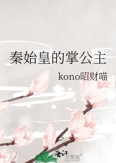 秦始皇的掌公主全文免费