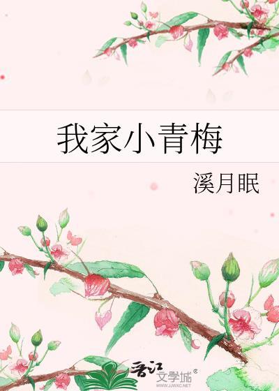 我家青梅有点