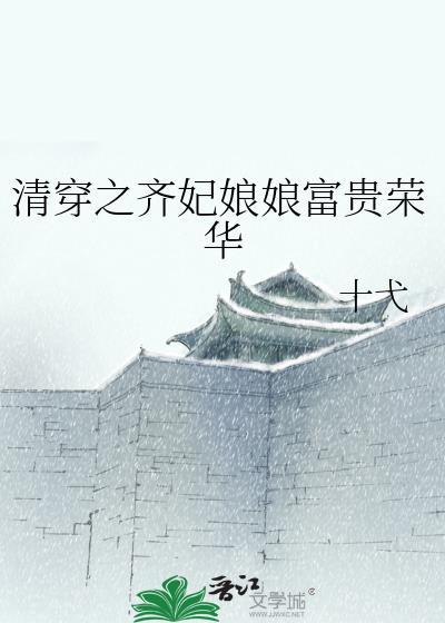 清穿之齐妃娘娘富贵荣华txt免费阅读