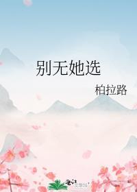 别无她选免费全文阅读