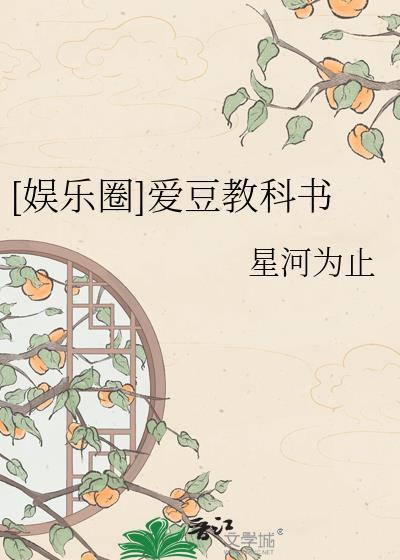 爱豆娱乐圈