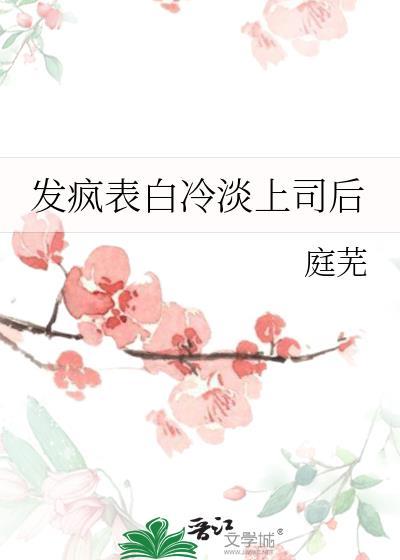 表白后变得冷漠