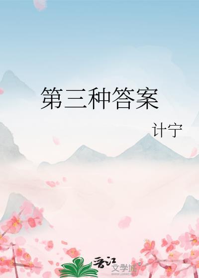 第三种答案番外txt