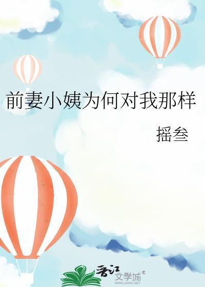 前妻小姨为何对我那样不好