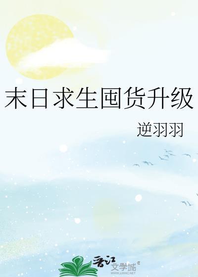 末日求生囤货升级讲的什么