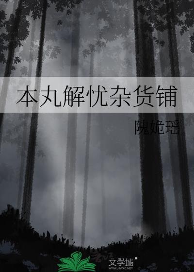 日本解忧杂货铺
