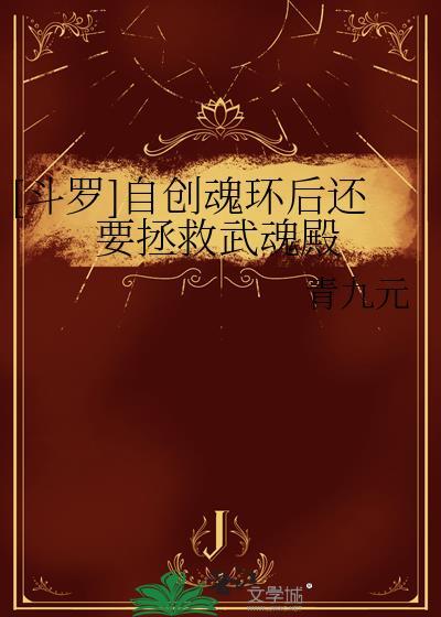 斗罗大陆自创武魂带魂技及魂技说明