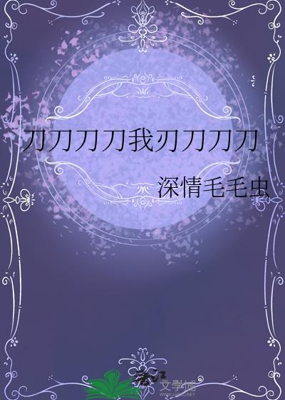 刀刀刀刀我刃刀刀刀作者深情毛毛虫
