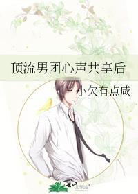 顶流男团心声共享后by小欠有点咸百度