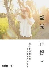 韶光是什么意思及读音