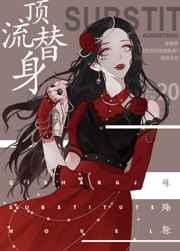 穿成总裁的顶流替身晋江