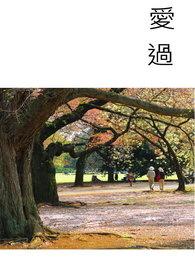 爱过的理由