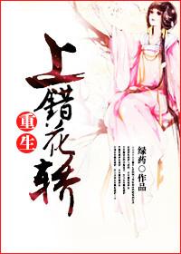 上错花轿穿越