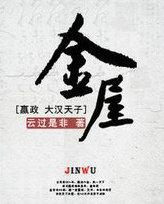 金屋藏娇全文阅读