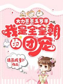我是全皇朝的团宠 动漫全集