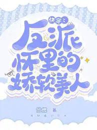 快穿反派怀里的娇软美人无广告