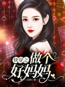 快穿做个好孩子