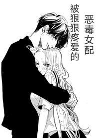 (快穿)被狠狠疼爱的恶毒女配高H