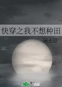 快穿之我只想种田的cp