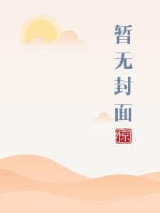和舒心青梅竹马类似的