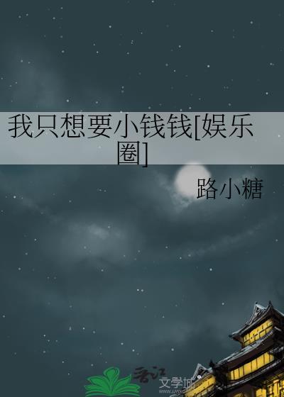 我只想找钱
