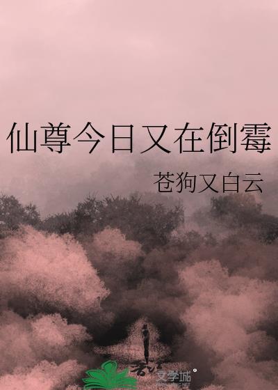 仙尊今日又在倒霉 苍狗又白云