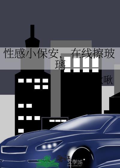 小保安视频完整版