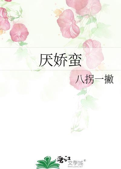 厌娇蛮讲的什么
