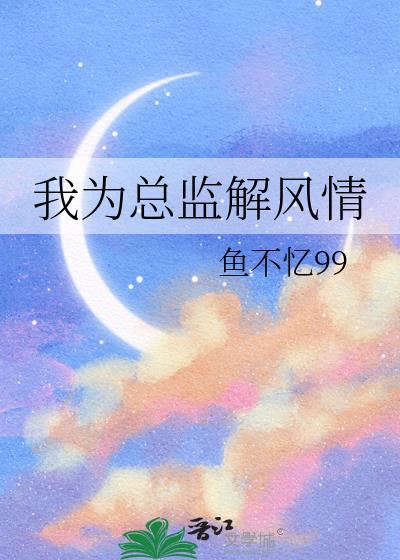 我为总监解风情百度
