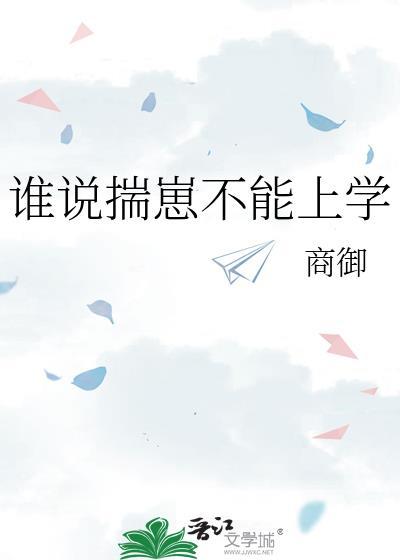 谁说揣崽不能上学晋江