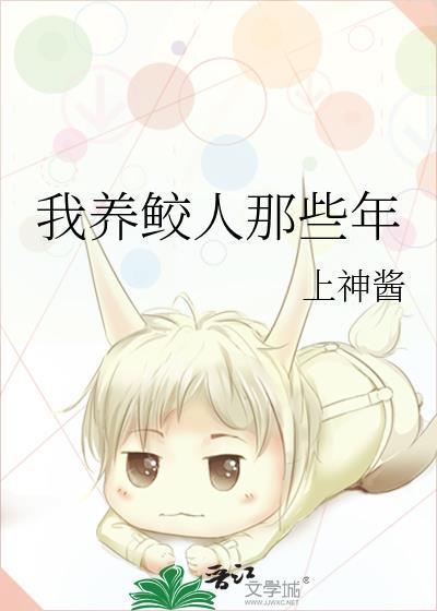 我养鲛人那些年21
