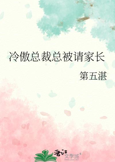 傲娇总裁冷清妻