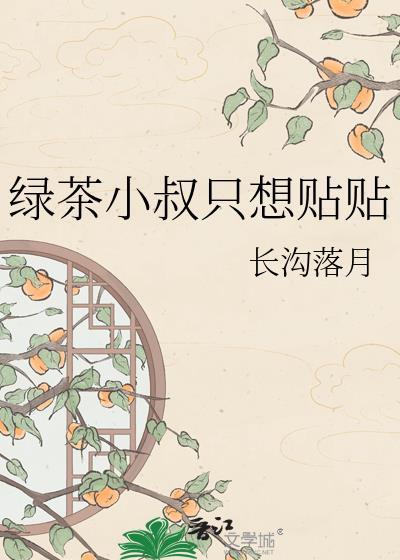 绿茶小叔战术撬墙角后