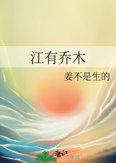 江有乔木番外