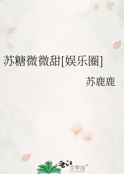 女主名叫苏糖的