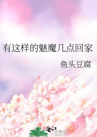 有这样的魅魔几点回家温岚