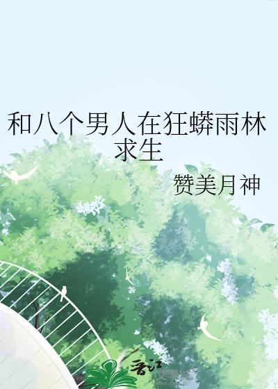 八个男人和一个女的