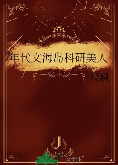 嫁给年代文娃娃亲对象又名