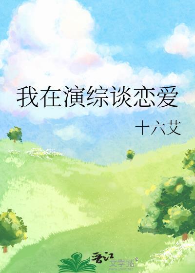 我在恋综里谈恋爱