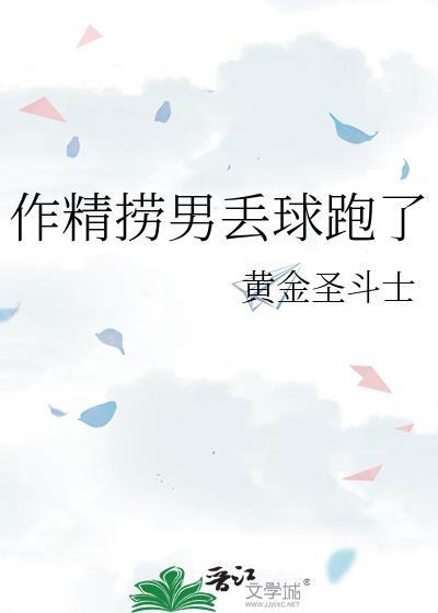 作精捞男丢球跑了黄金圣斗士番外