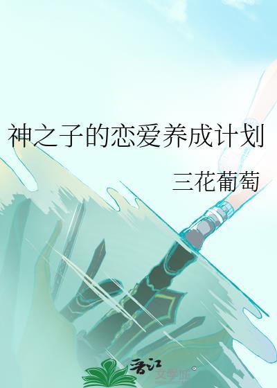神之子的恋爱养成计划三花葡萄