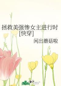 拯救美强惨反派(快穿) 作者人世客