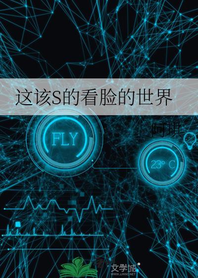 这该s的看脸的世界26