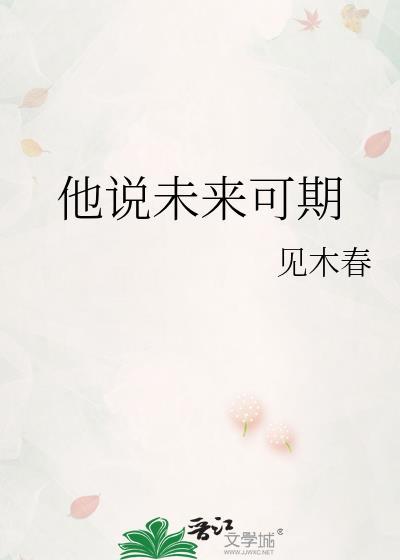 男孩说未来可期的意思