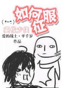 如何征服英俊少男在线阅读