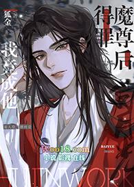 得罪魔尊后我竟成了白月光